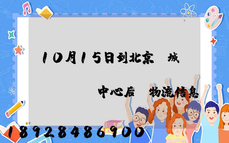 10月15日到北京東城區(qū)轉(zhuǎn)運(yùn)中心后,物流信息就停止更新了。